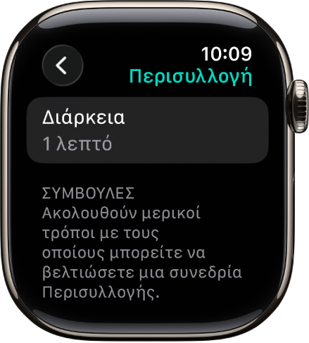 Η οθόνη της εφαρμογής «Ενσυνειδητότητα» όπου εμφανίζεται μια διάρκεια 1 λεπτού στο πάνω μέρος. Από κάτω βρίσκονται συμβουλές για βελτίωση μιας συνεδρίας Περισυλλογής.