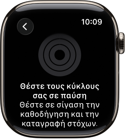 Η οθόνη «Παύση κύκλων».