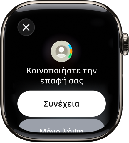 Η οθόνη NameDrop όπου εμφανίζονται δύο κουμπιά: «Συνέχεια», με το οποίο μπορείτε να λάβετε τα στοιχεία μιας επαφής και να κοινοποιήσετε τα δικά σας, και «Μόνο λήψη», με το οποίο μπορείτε μόνο να λάβετε τα στοιχεία επικοινωνίας ενός άλλου ατόμου.
