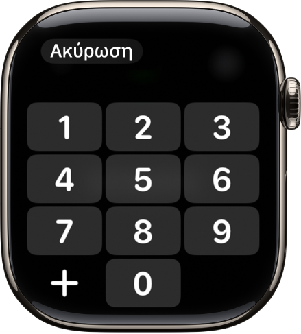 Το πληκτρολόγιο στην εφαρμογή «Τηλέφωνο».