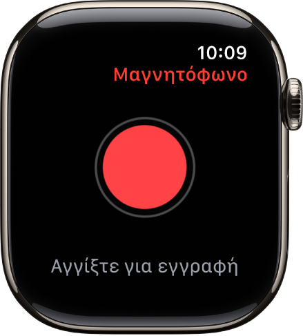 Το Apple Watch εμφανίζει την οθόνη «Μαγνητόφωνο». Ένα κόκκινο κουμπί « Εγγραφή» εμφανίζεται κοντά στο πάνω μέρος. Από κάτω εμφανίζεται ένα εγγεγραμμένο φωνητικό μήνυμα. Εμφανίζει την ώρα και τη διάρκεια της εγγραφής.