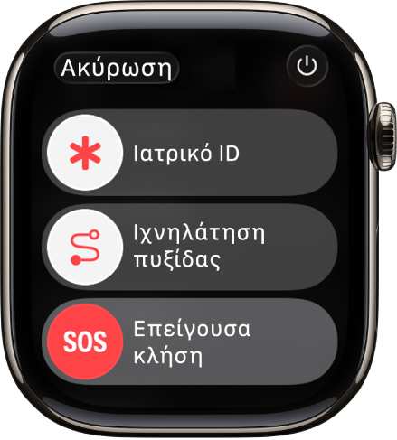 Η οθόνη υπηρεσιών έκτακτης ανάγκης. Κοντά στο πάνω μέρος βρίσκεται το ρυθμιστικό Ιατρικού ID, στη μέση βρίσκεται το ρυθμιστικό Ιχνηλάτησης πυξίδας, και στο κάτω μέρος βρίσκεται το ρυθμιστικό Επείγουσας κλήσης.