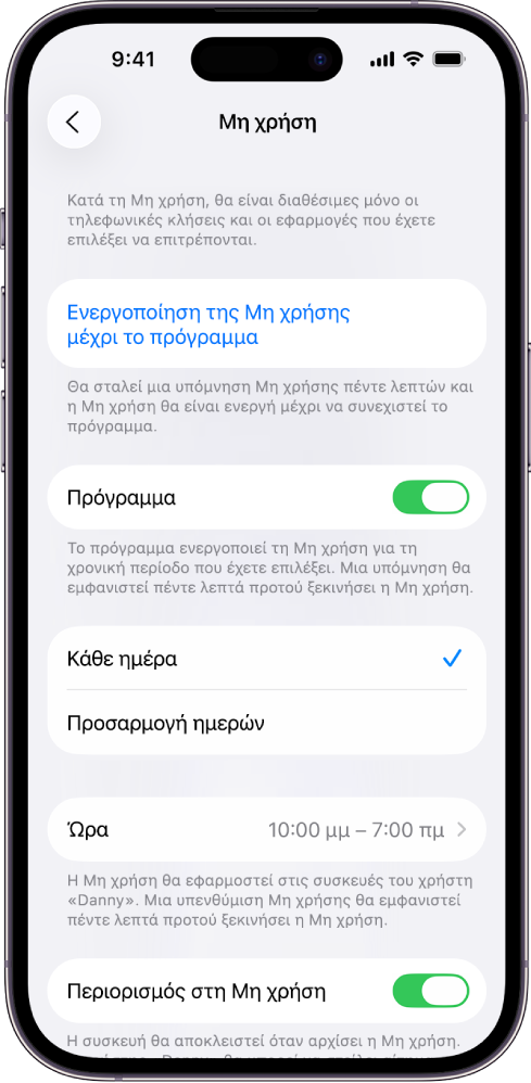 Στο iPhone εμφανίζεται η οθόνη διαμόρφωσης της Μη χρήσης. Ένας διακόπτης «Πρόγραμμα» βρίσκεται κοντά στο πάνω μέρος. Παρακάτω εμφανίζονται οι επιλογές «Κάθε ημέρα» και «Προσαρμογή ημερών», και είναι επιλεγμένη η ρύθμιση «Κάθε ημέρα». Οι ώρες «Από» και «Έως» βρίσκονται στο μέσο της οθόνης και το κουμπί «Περιορισμός στη μη χρήση» βρίσκεται κοντά στο κάτω μέρος.