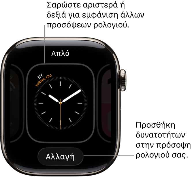 Μια πρόσοψη ρολογιού με το κουμπί «Επεξεργασία», το οποίο εμφανίζεται αφού αγγίξετε παρατεταμένα την πρόσοψη ρολογιού. Το όνομα της πρόσοψης ρολογιού βρίσκεται στο πάνω μέρος. Κάντε σάρωση προς τα αριστερά ή δεξιά για να δείτε άλλες επιλογές προσόψεων ρολογιού.