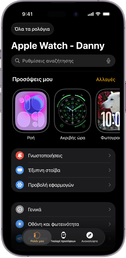 Η εφαρμογή Apple Watch στο iPhone, ανοιχτή στην οθόνη «Ρολόι μου», όπου εμφανίζονται οι προσόψεις ρολογιού στο πάνω μέρος και οι ρυθμίσεις από κάτω. Υπάρχουν τρεις καρτέλες στο κάτω μέρος της εφαρμογής Apple Watch: η αριστερή καρτέλα είναι το «Ρολόι μου», την οποία χρησιμοποιείτε για τις ρυθμίσεις του Apple Watch, δίπλα της είναι η καρτέλα «Γκαλερί προσόψεων» όπου μπορείτε να δείτε τις διαθέσιμες προσόψεις ρολογιού και πολυπλοκότητες, και δίπλα της εμφανίζεται η «Ανακάλυψη» όπου μπορείτε να μάθετε περισσότερα για το Apple Watch.