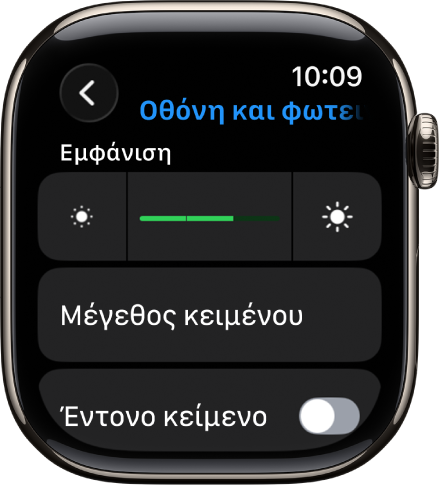 Οι ρυθμίσεις Φωτεινότητας στο Apple Watch, με το ρυθμιστικό Φωτεινότητας στο πάνω μέρος και το κουμπί «Μέγεθος κειμένου» από κάτω.
