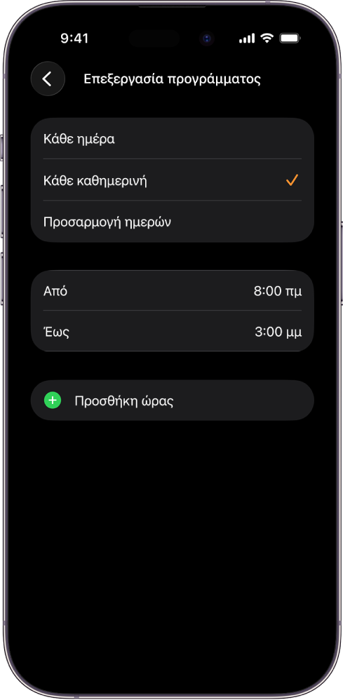 iPhone που δείχνει την οθόνη «Επεξεργασία προγράμματος» για την Ώρα σχολείου Στην κορυφή εμφανίζονται οι επιλογές «Κάθε ημέρα», «Κάθε καθημερινή» και «Προσαρμογή ημερών», και είναι επιλεγμένη η ρύθμιση «Κάθε καθημερινή». Οι ώρες «Από» και «Έως» βρίσκονται στο μέσο της οθόνης, και ένα κουμπί «Προσθήκη ώρας» βρίσκεται από κάτω.