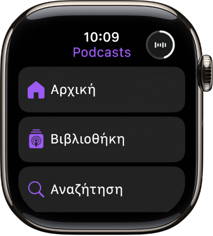 Η εφαρμογή «Podcasts» όπου φαίνονται τα κουμπιά «Αρχική», «Βιβλιοθήκη» και «Αναζήτηση».