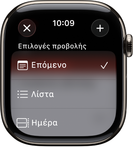 Η οθόνη του Ημερολογίου όπου φαίνονται οι Επιλογές προβολής: Επόμενο, Λίστα και Ημέρα. Το κουμπί «Προσθήκη» βρίσκεται πάνω δεξιά.