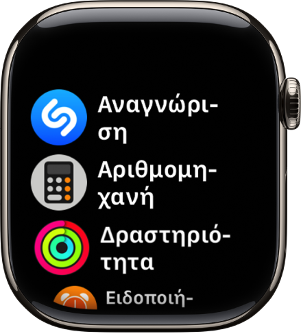 Η οθόνη Αφετηρίας σε προβολή λίστας, με εφαρμογές σε αλφαβητική σειρά.