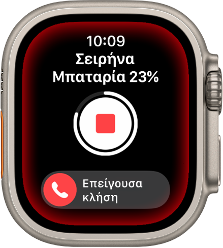 Σειρήνα με αντίστροφη μέτρηση. Κοντά στο πάνω μέρος, βρίσκεται η στάθμη φόρτισης της μπαταρίας, στη μέση βρίσκεται ένα κουμπί Αναπαραγωγής, και στο κάτω μέρος βρίσκεται το ρυθμιστικό Επείγουσας κλήσης.