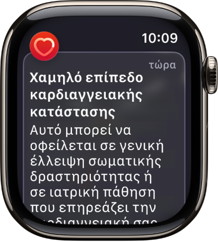 Ειδοποίηση Καρδιακών παλμών που υποδεικνύει χαμηλή καρδιαγγειακή κατάσταση.