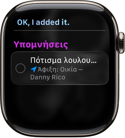 Η οθόνη Siri όπου εμφανίζεται μια υπόμνηση που προστέθηκε σε μια λίστα εκκρεμοτήτων.