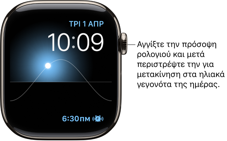 Η πρόσοψη ρολογιού «Ηλιακό γράφημα» εμφανίζει την ημέρα, την ημερομηνία και την τρέχουσα ώρα και δεν είναι δυνατή η τροποποίηση αυτών των στοιχείων. Μια πολυπλοκότητα «Χρονοδιακόπτης» εμφανίζεται κάτω δεξιά. Αγγίξτε την πρόσοψη ρολογιού και μετά περιστρέψτε το Digital Crown για να μετακινήσετε τον ήλιο στον ουρανό προς το σούρουπο, την αυγή, το ζενίθ, τη δύση και το σκοτάδι.