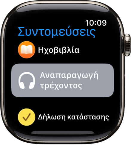 Στην εφαρμογή «Συντομεύσεις» εμφανίζονται τρεις συντομεύσεις: Χρονοδιακόπτης διαλείμματος, Πυξίδα, Καταγραφή ιχνηλάτησης.