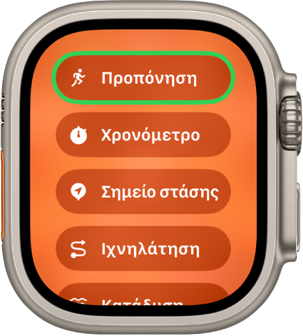 Η οθόνη «Γρήγορη εναλλαγή» όπου εμφανίζονται οι ενέργειες που μπορούν να εκχωρηθούν στο κουμπί Ενέργειας, όπως η Προπόνηση, το Χρονόμετρο και το Σημείο στάσης.