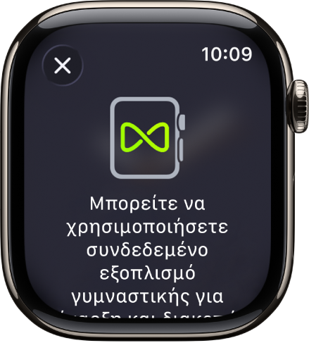 Μια οθόνη ζευγοποίησης που εμφανίζεται όταν ζευγοποιείτε το Apple Watch με εξοπλισμό γυμναστηρίου.