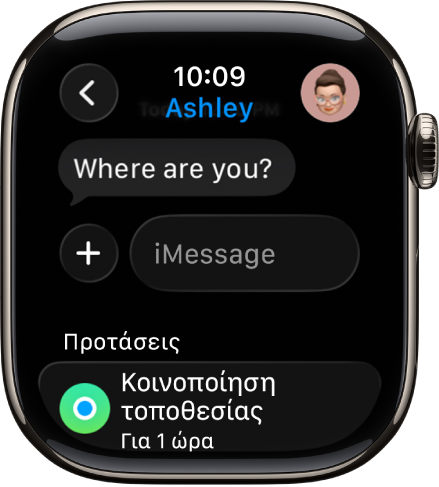 Στο Apple Watch φαίνεται μια συζήτηση στην εφαρμογή «Μηνύματα». Μια πρόταση για κοινοποίηση μιας τοποθεσίας εμφανίζεται στο κάτω μέρος της οθόνης.