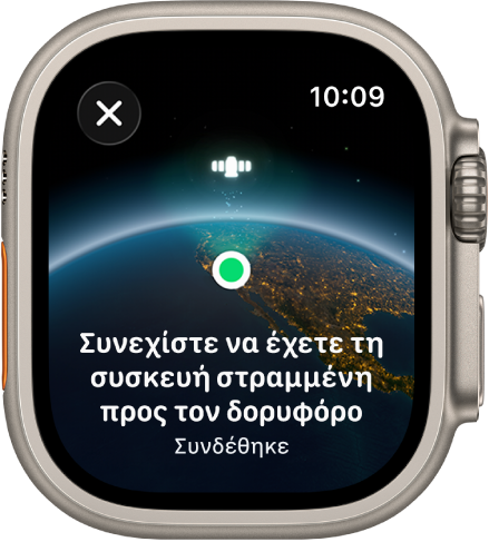 Μια οθόνη όπου εμφανίζεται ένα εικονίδιο δορυφόρου πάνω από μια καμπυλωτή προβολή της Γης, μια πράσινη ένδειξη σύνδεσης και το κείμενο «Συνεχίστε να δείχνετε προς τον δορυφόρο».