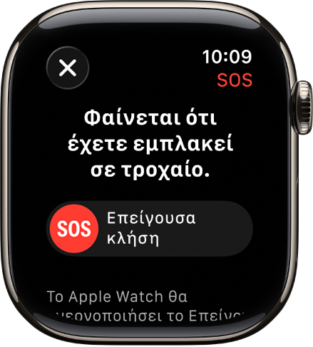 Η οθόνη Ανίχνευσης τροχαίου όπου εμφανίζεται το ρυθμιστικό SOS για έναρξη κλήσης έκτακτης ανάγκης.