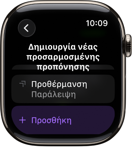 Η εφαρμογή «Προπόνηση», όπου εμφανίζεται μια οθόνη για δημιουργία μιας προσαρμοσμένης προπόνησης.