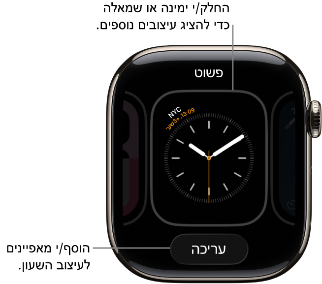 עיצוב שעון עם כפתורי ״עריכה״, שמופיע אחרי לחיצה ארוכה על עיצוב השעון. שם עיצוב השעון נמצא בחלק העליון. החלק/י שמאלה או ימינה כדי לראות אפשרויות אחרות של עיצובי השעון.