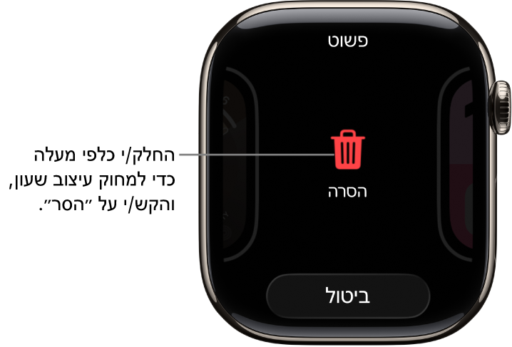 מסך ה‑Apple Watch מציג את הכפתורים ״הסר״ ו״ביטול״ שמופיעים לאחר מעבר אל עיצוב שעון בהחלקה ולאחר מכן החלקה כלפי מעלה על עיצוב השעון לשם מחיקתו.