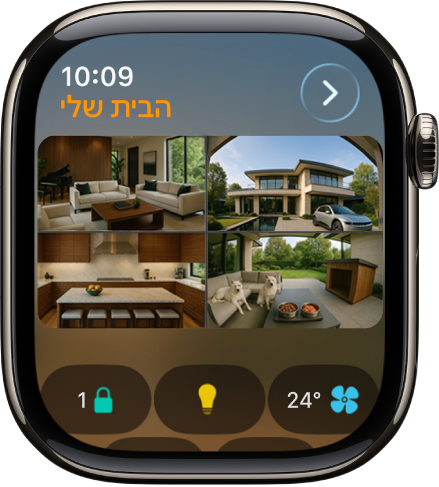 מסך היישום ״הבית שלי״ מציג ארבע תצוגות מצלמה. למטה מופיעים כפתורים לבקרת אקלים, אביזרי תאורה ומנעולים.