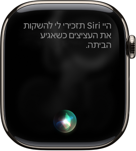 המסך של Siri עם בקשה לקביעת תזכורת.