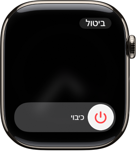 מסך ה‑Apple Watch מציג את מחוון הגרירה ״כיבוי״. לכיבוי ה‑Apple Watch יש לגרור את המחוון.