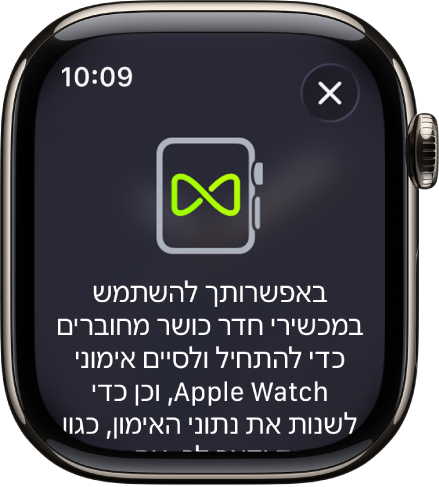 מסך קישור שמופיע בעת קישור ה-Apple Watch שלך לציוד בחדר כושר.