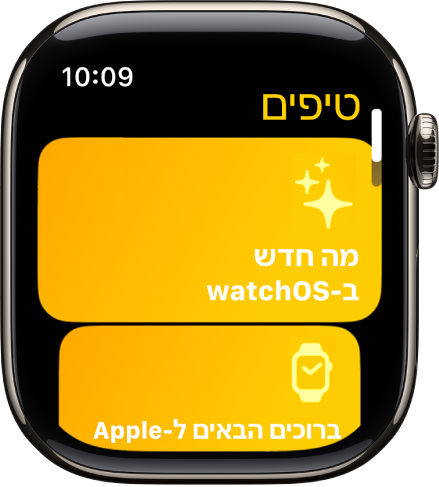 היישום ״טיפים״ עם אוספים של טיפים כמו ״ברוכים הבאים ל‑Apple Watch.