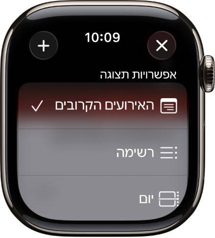 המסך ״לוח שנה״ שמציג ״אפשרויות תצוגה״ – ״הבא בתור״, ״יום״ ו״רשימה״. משמאל למעלה נמצא כפתור ההוספה.