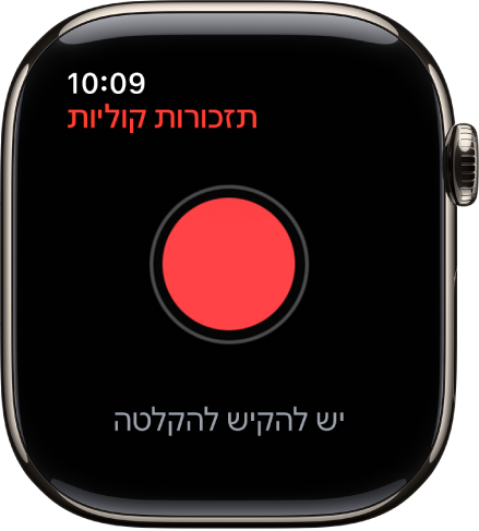 Apple Watch, עם המסך ״תזכורות קוליות״. כפתור ההקלטה האדום מופיע בסמוך לחלק העליון. תזכורת קולית מופיעה למטה. היא מציגה את השעה שבה היא הוקלטה ואת האורך שלה.