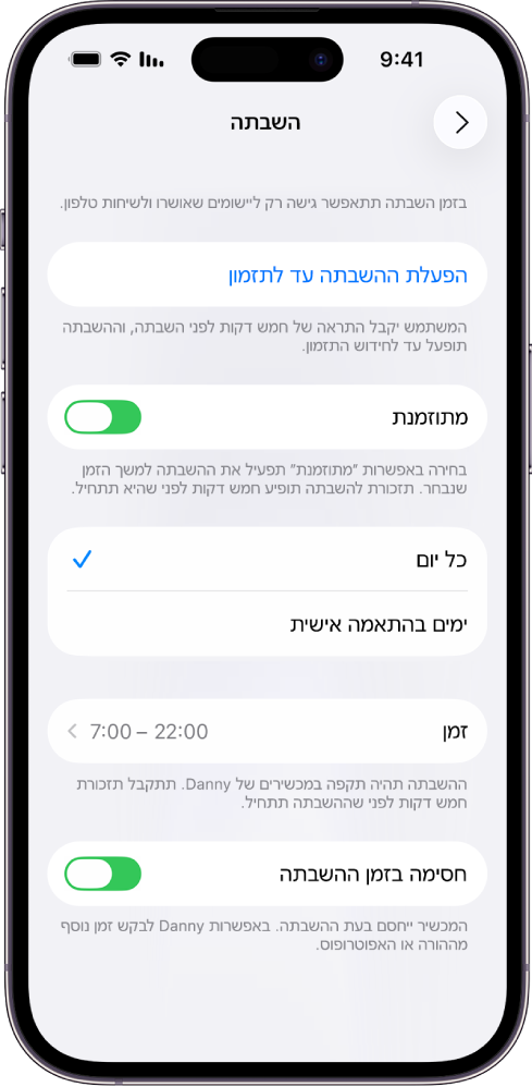 iPhone עם מסך ההגדרה של זמן ״השבתה״. בחלק העליון נמצא בורר ״נקבע״. האפשרויות ״בכל יום״ ו״ימים בהתאמה אישית״ מוצגות מתחת והאפשרות ״בכל יום״ מסומנת. באמצע המסך מוצגים שדות השעות ״מ״ ו״עד״, והכפתור ״חסום בעת ההשבתה״ מוצג בסמוך לחלק התחתון.