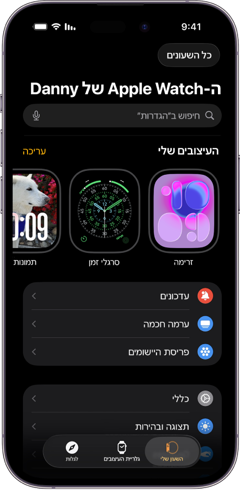 היישום Apple Watch ב‑iPhone פתוח כאשר מסך ״השעון שלי״ מציג בחלק העליון את עיצובי השעון ומתחתיהם את ההגדרות. בחלק התחתון של מסך היישום Apple Watch יש שלוש כרטיסיות: הימנית היא ״השעון שלי״, בה ניתן לקבוע את הגדרות ה-Apple Watch; לצדה ״גלריית העיצובים״, שם ניתן לדפדף בין תצוגות השעון ועיצובי השעון הזמינים ולאחר מכן הכרטיסייה ״גילוי״ שבה ניתן ללמוד עוד על ה-Apple Watch.