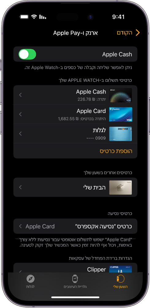 מסך של iPhone עם הגדרות ״Wallet ו‑Apple Pay״ ביישום Apple Watch.