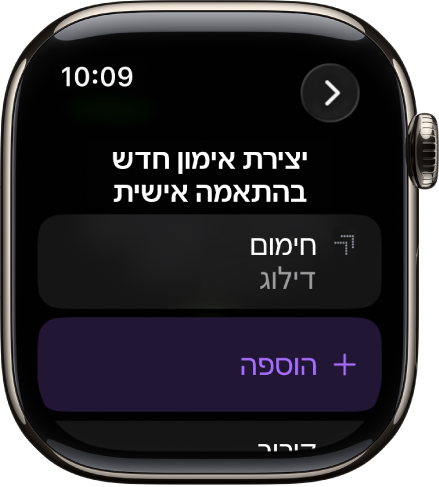 היישום ״אימון״ מציג מסך ליצירת ״אימון בהתאמה אישית״.