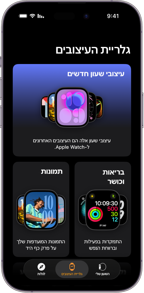 היישום Apple Watch פתוח במסך של ״גלריית העיצובים״. השורה העליונה מציגה עיצובי שעון חדשים, והשורות הבאות מציגות עיצובי שעון מקובצים לפי סוגים – ״בריאות וכושר״ ו״תמונות״. ניתן לגלול כדי לראות עיצובים נוספים שמקובצים לפי סוג.