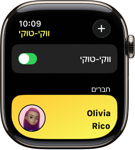 המסך של ״ווקי-טוקי״ שבו מופיע המתג ״ווקי-טוקי״ בסמוך לחלק העליון וחבר בחלק התחתון.