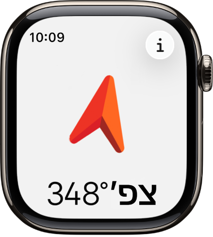 היישום ״מצפן״ מציג חץ גדול למטה המצביע לכיוון התנועה. הכפתור ״מידע״ נמצא משמאל למעלה.