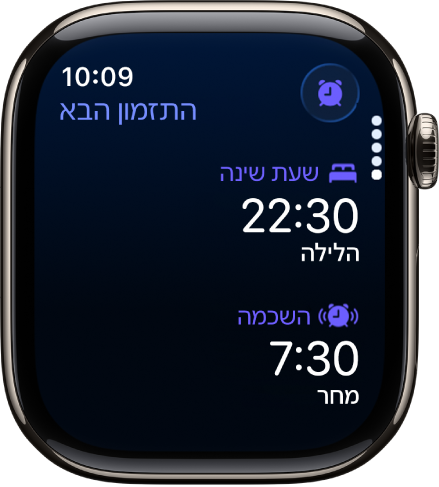 היישום ״שינה״ ב‑Apple Watch עם לוח הזמנים לשינה של אותו ערב. שעת השינה מופיעה למעלה ושעת ההשכמה מופיעה מתחתיה.