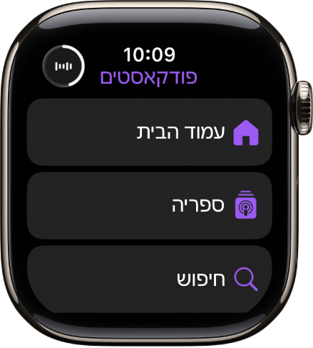 היישום ״פודקאסטטים״ מופיע עם הכפתורים ״מסך הבית״, ״ספריה״ ו״חיפוש״.