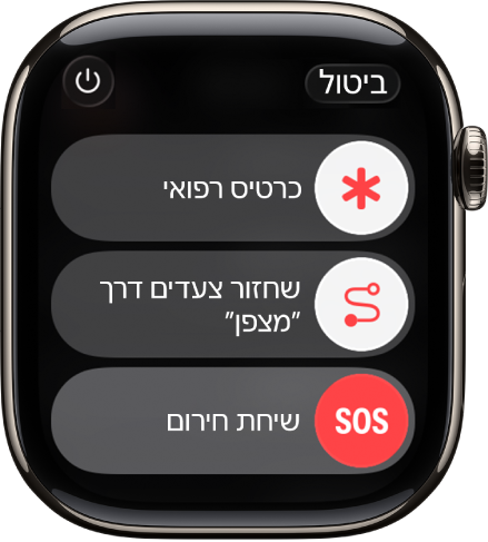 מסך שירותי החירום. קרוב לראש הצג מופיע המחוון של "כרטיס רפואי", במרכז מוצג המחוון של "שחזור צעדי מצפן" ובחלק התחתון מופיע המחוון של ״שיחת חירום״.