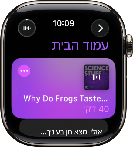 היישום ״פודקאסטים״ ב-Apple Watch שמציג את מסך הבית עם תמונת עטיפה של פודקאסט. הקש/י על התמונה להשמעת הפרק.