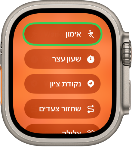 מסך ״החלפה מהירה״ מציג את הפעולות שניתן להגדיר עבור כפתור הפעולה, כמו ״אימון״, ״שעון עצר״ ו״נקודת ציון״.