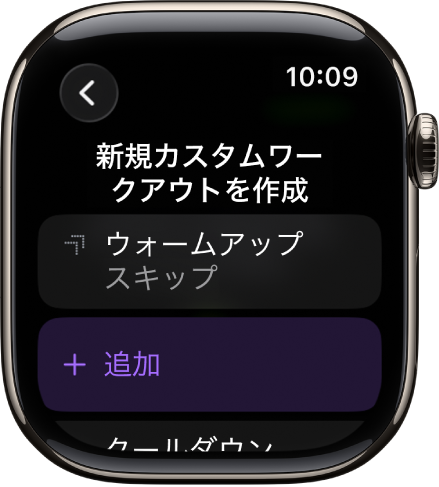 ワークアウトアプリ。カスタムワークアウトの作成画面が表示されています。
