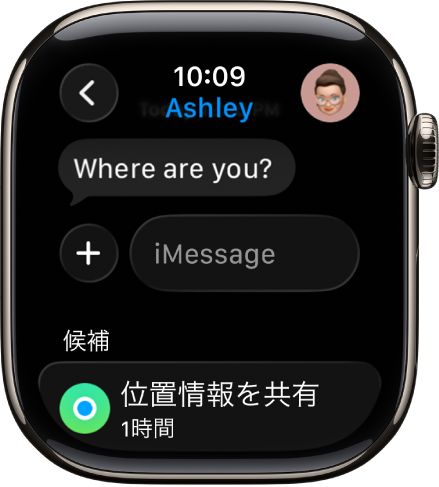 Apple Watch。メッセージアプリのチャットが表示されています。画面下部に、位置情報を共有するための提案が表示されています。
