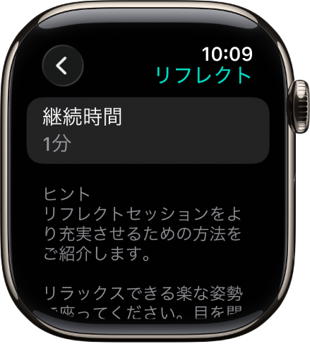 マインドフルネスアプリの画面。上部に1分の継続時間が表示されています。下に、リフレクトセッションの効果を高めるためのヒントが表示されています。