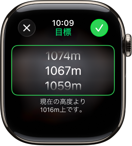 コンパスアプリ。「目標の高度」画面が表示されています。画面中央に高度のスクロールリストが表示されています。リストの下には、選択した高度が現在の高度よりどの程度高いか低いかが表示されています。上部には「閉じる」ボタンと「チェック」ボタンがあります。
